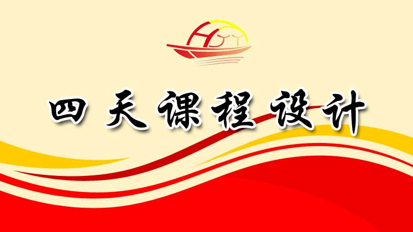 四天課程設(shè)計(jì)