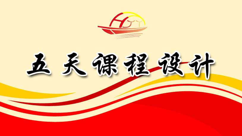 五天課程設(shè)計(jì)