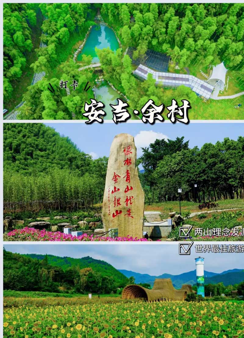 兩山理論發(fā)源地?安吉余村