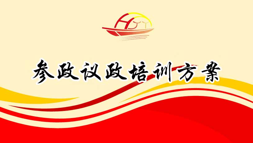 參政議政培訓(xùn)方案