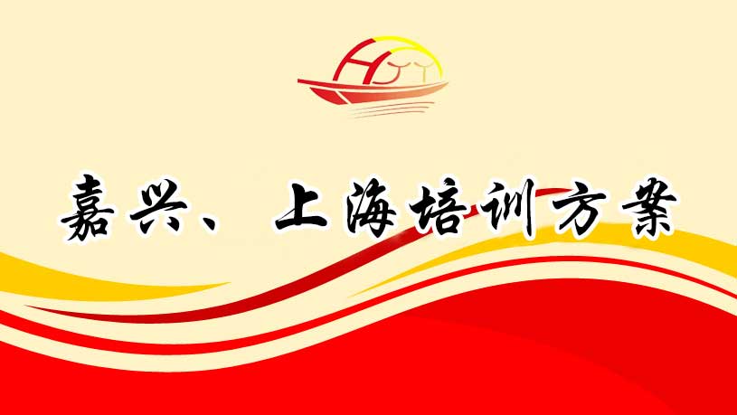 嘉興、上海培訓(xùn)方案