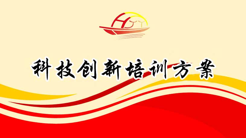 科技創(chuàng)新培訓(xùn)方案