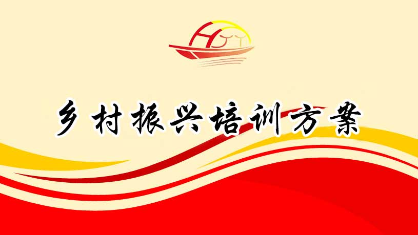 鄉(xiāng)村振興培訓(xùn)方案